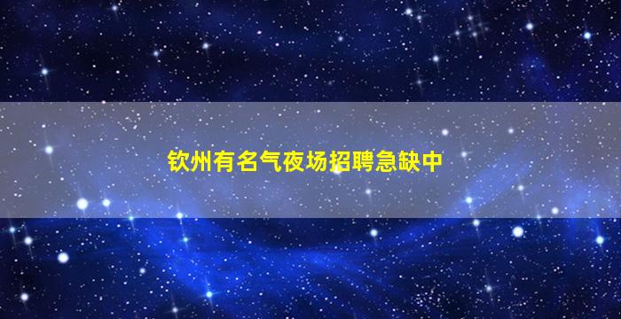 汕尾酒吧招聘